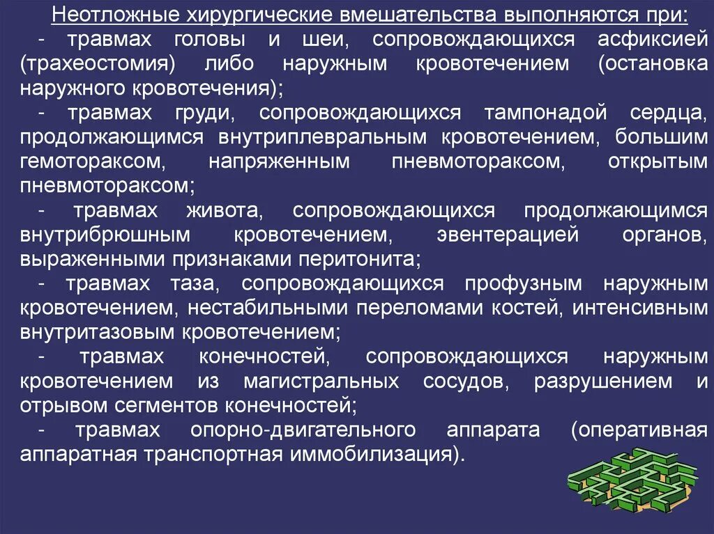 Экстренные оперативные вмешательства. Неотложные хирургические вмешательства. Неотложные показания к операции. План экстренной хирургической операции. Неотложные элементы хирургической операции.