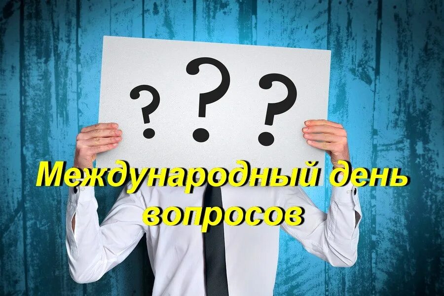 Родит суббота в ноябре 2022 года. Международный день вопросов открытка. У вас есть вопросы. Цитаты про завтра. Вчера цитаты.