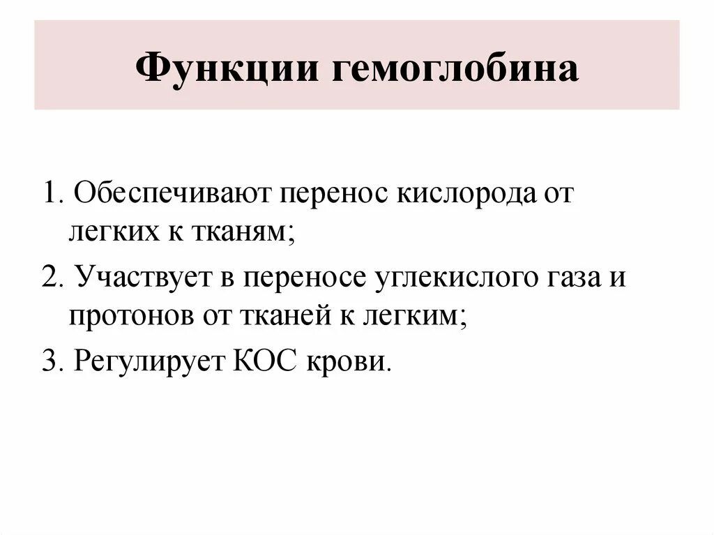 Каковы были его функции. Функции гемоглобина биохимия. Гемоглобин строение и функции. Назовите основные функции гемоглобина.. Гемоглобин: строение, свойства, функции..