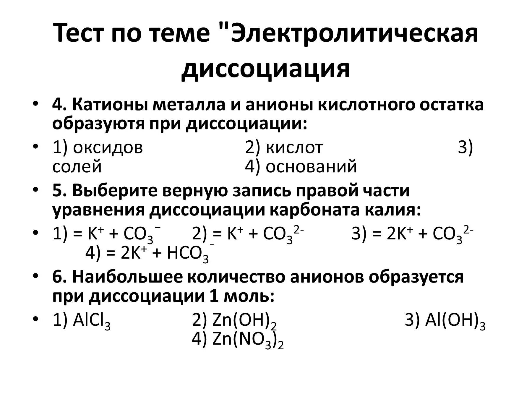 Задачи на тему теория электролитической диссоциации. Задания по электролитической диссоциации 8 класс. Задания по теме Электролитическая диссоциация. Задания по химии по электролитической диссоциации.