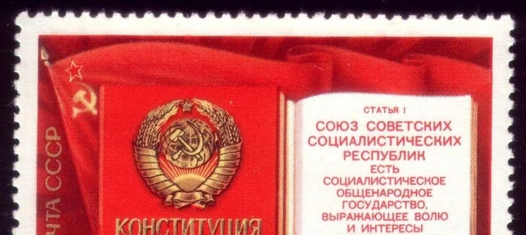 Конституция ссср 1977 включала следующие положения. 7 Октября 1977 года. Конституция СССР 1977. Конституция СССР 1977 плакаты. Плакат Конституции СССР 1977 года 7 октября.