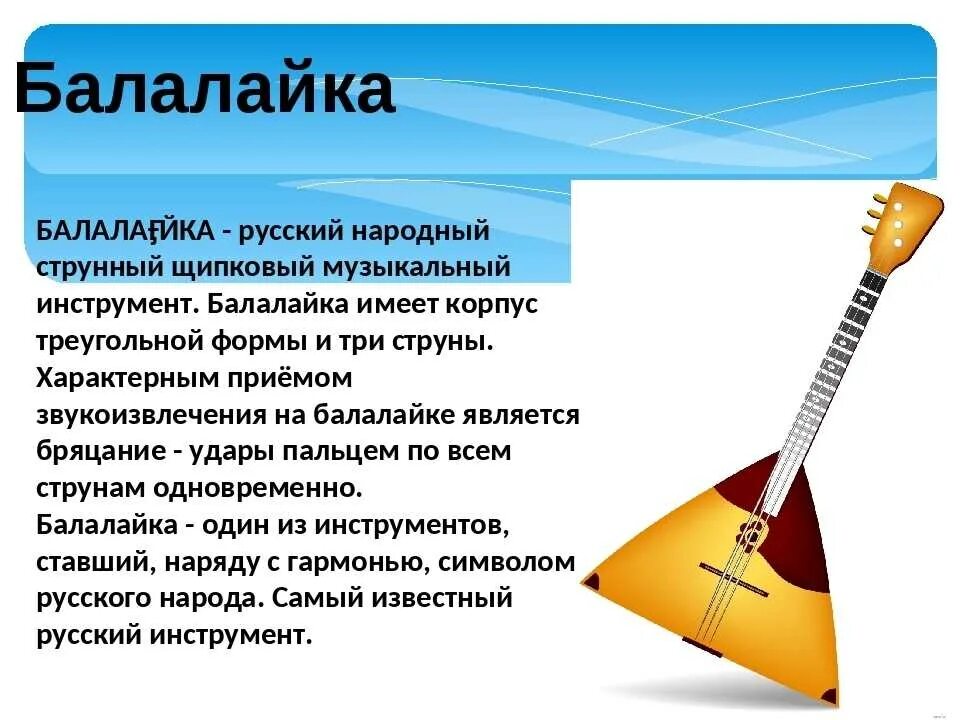 Балалайка музыкальный инструмент. Балалайка русский инструмент. Русский народный инструмент балалайка. Рассказ о балалайке. Музыкальные инструменты народов россии 5 класс доклад