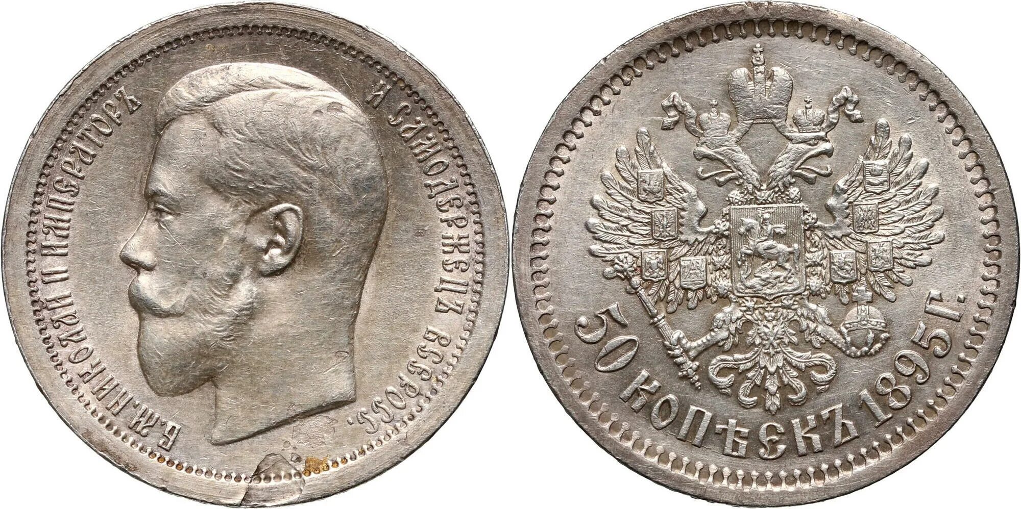 Монету 50 копеек 1896 Николая 2. Монета 50 копеек года серебро