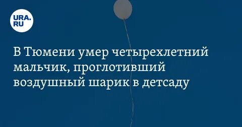 Проглотить воздушный шарик