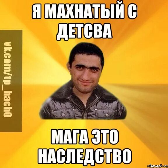 Давай мага. Давай мага. Горец мем. Я твой дом труба шатал мем. Мага мем.