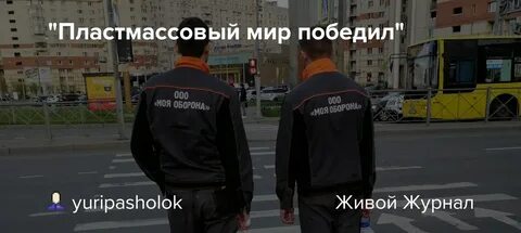 Что значит пластмассовый мир победил