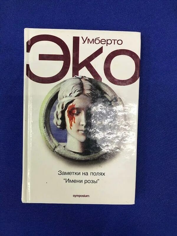 умберто эко цитаты. заметки на полях имени розы умберто эко книга. заметки на полях имени розы умберто эко книга. умберто эко заметки на полях. книга имя розы (эко умберто).