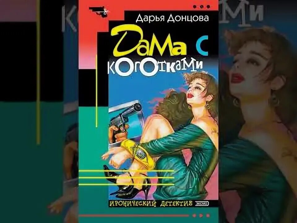 Аудиокниги слушать дама с коготками. Книга донцовой дама с коготками. Дама с коготками. Жена моего мужа. Аудиокниги слушать дама с коготками.