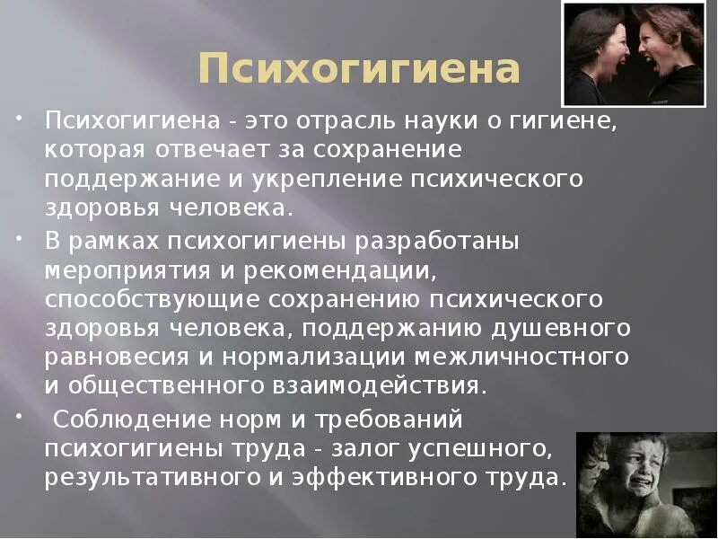 Психопрофилактика заболеваний. Психогигиену труда, быта, семьи. Психогигиена примеры. Психогигиена. Психогигиена презентация.