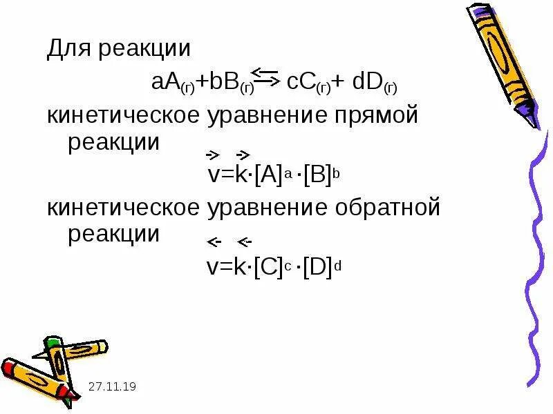 Кинетическое уравнение прямой и обратной реакции. Кинетическое уравнение прямой реакции. Обратные уравнения. Прямая реакция и Обратная реакция. 1 прямые и обратные реакции