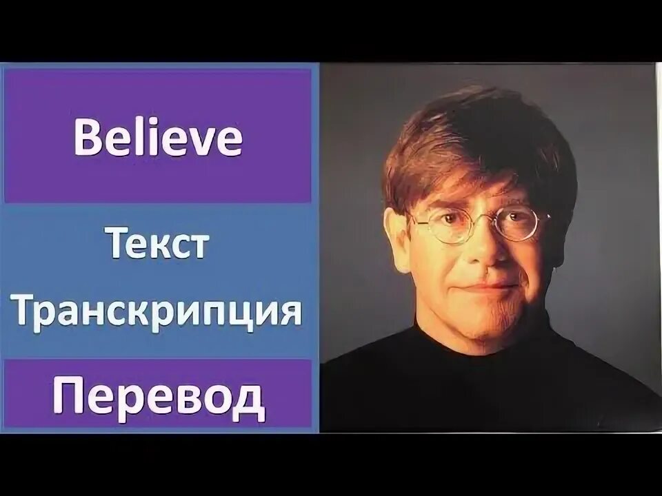 Believer ноты для гитары. Elton john believe. Элтон джон believe. Elton john believe. Elton john believe.