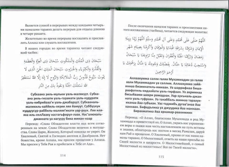 Как читать тасбих намаз. Дуа после окончания таравих намаза. Дуа после таравих намаза на арабском языке. Дуа после завершения таравих намаза. Зикр между таравих намаз.