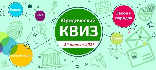 Квиз. Юридический квиз. Квиз плакат. Правовые вопросы для квиза. Quiz services