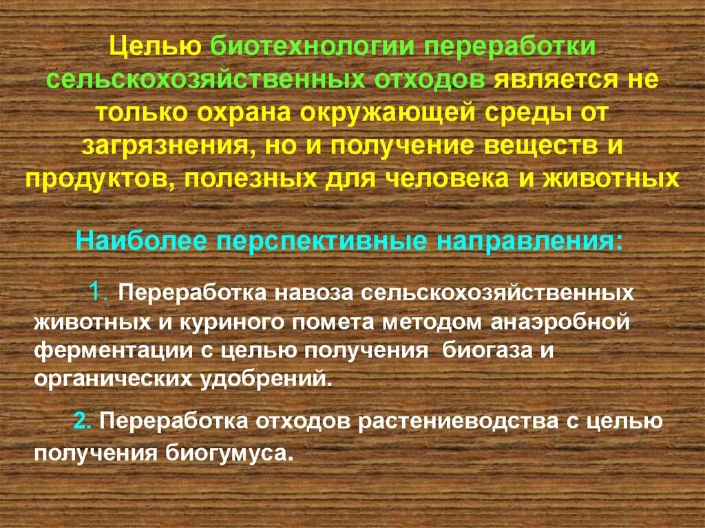 Цель биотехнологии. Цели и задачи сельскохозяйственной биотехнологии. Биотехнология переработки отходов. Промышленная биотехнология цель и задачи. Способы утилизации отходов сельского хозяйства.