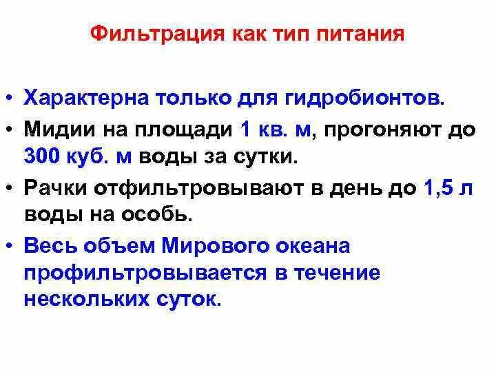 Тип питания фильтрация. Фильтрационный тип питания. способ питания фильтрация. фильтрующий тип питания.