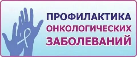 Онкологическая профилактика