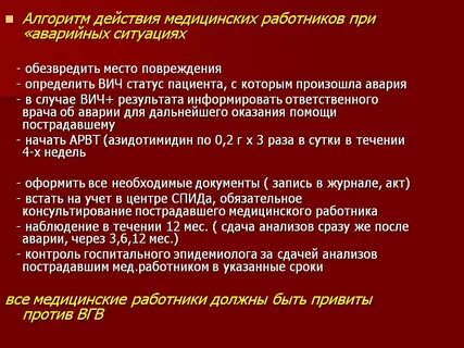 Алгоритм действий профилактики вич