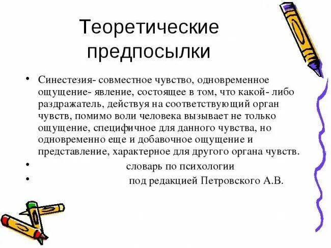 Синестезия ощущений. Синестезия. Синестезия простыми словами. Синестезия это в психологии.