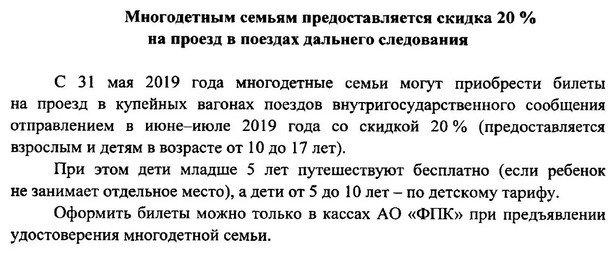 Проезд многодетным семьям. Скидка многодетным на ЖД билеты. Многодетные льготы на проезд. Скидки многодетным семьям на поезда дальнего следования.