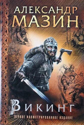 Викинг книга читать мазин. Викинг книга читать мазин. Викинг книга читать мазин. Книги про вингов. Вождь викингов книга.
