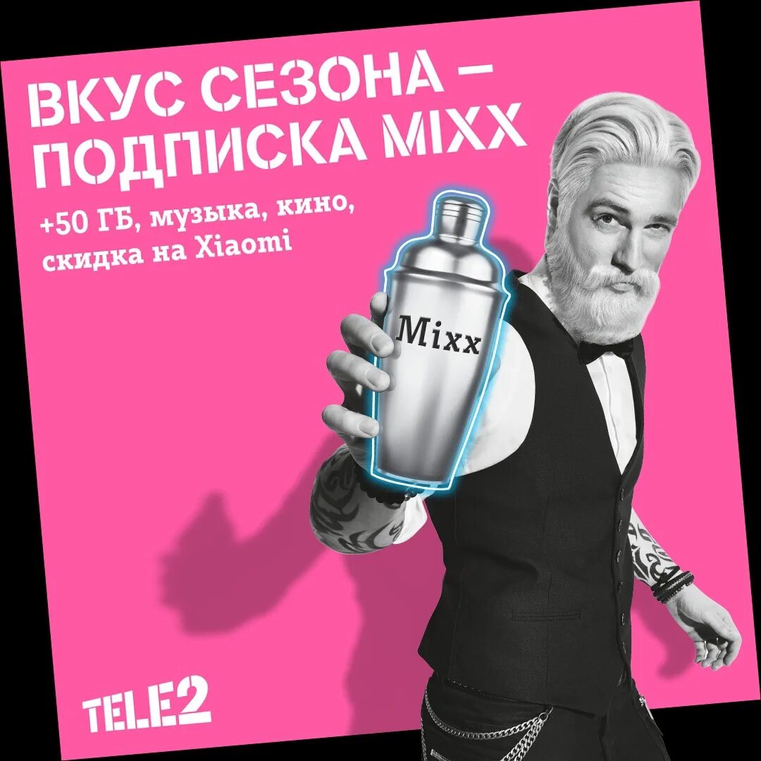 Бесплатная подписка mixx. Подписка Mixx. Подписка Mixx теле2. Подписка микс от теле2. Реклама теле2 подписка Mixx.