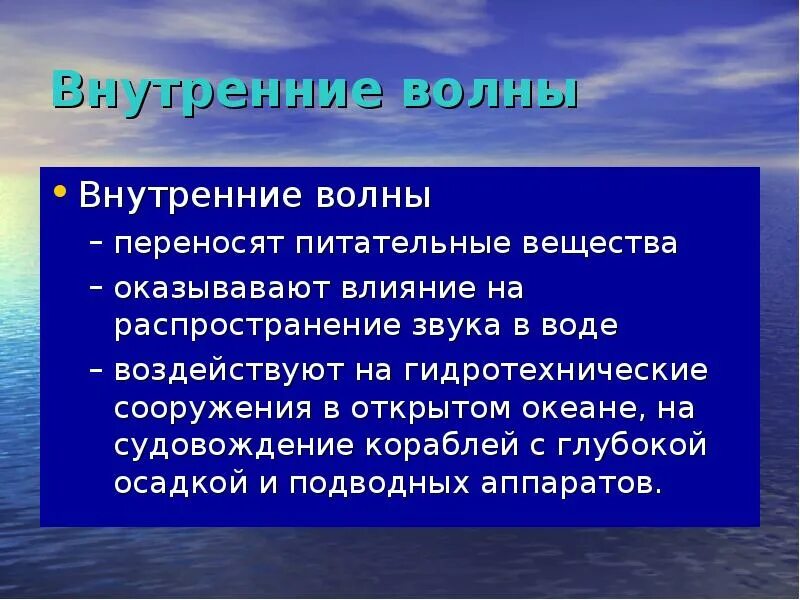 Что переносит волна. Внутренние волны. Внутренние волны в океане. Гидрология океанов.