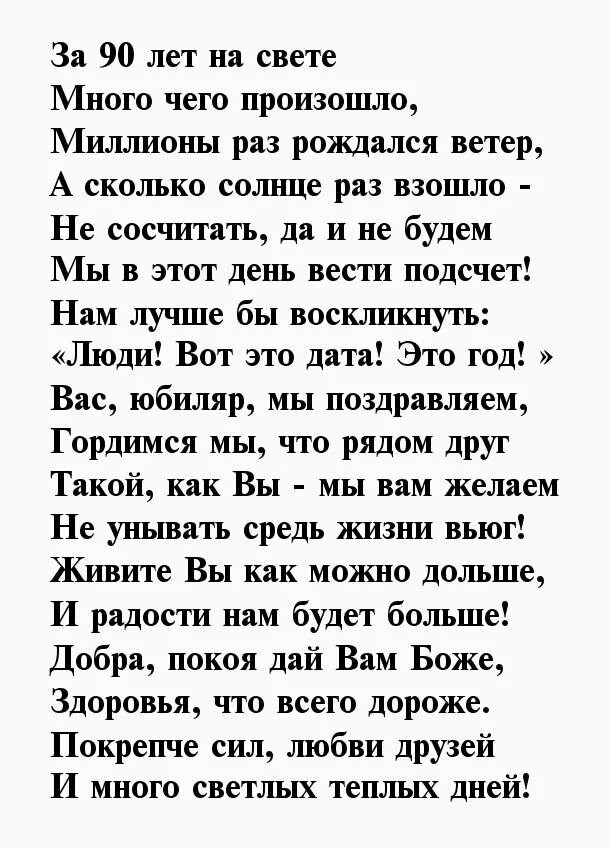 Поздравление с днем рождения 90 летием. Поздравление с 90 летием женщине в стихах. Поздравление с юбилеем женщине 90. Поздравление с юбилеем 90 лет. Поздравления с 90 летием мужчине в стихах.