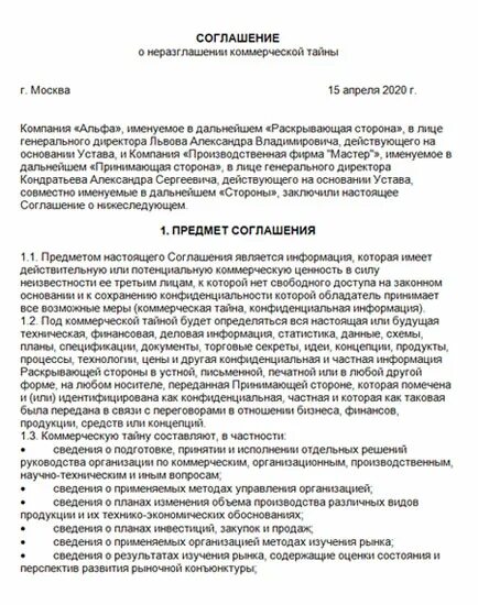 Коммерческая тайна соглашение о неразглашении. Типовой договор о неразглашении коммерческой тайны. Соглашение о неразглашении сведений составляющих коммерческую тайну. Соглашение о разглашении коммерческой тайны. Положение о конфиденциальной информации коммерческой тайне