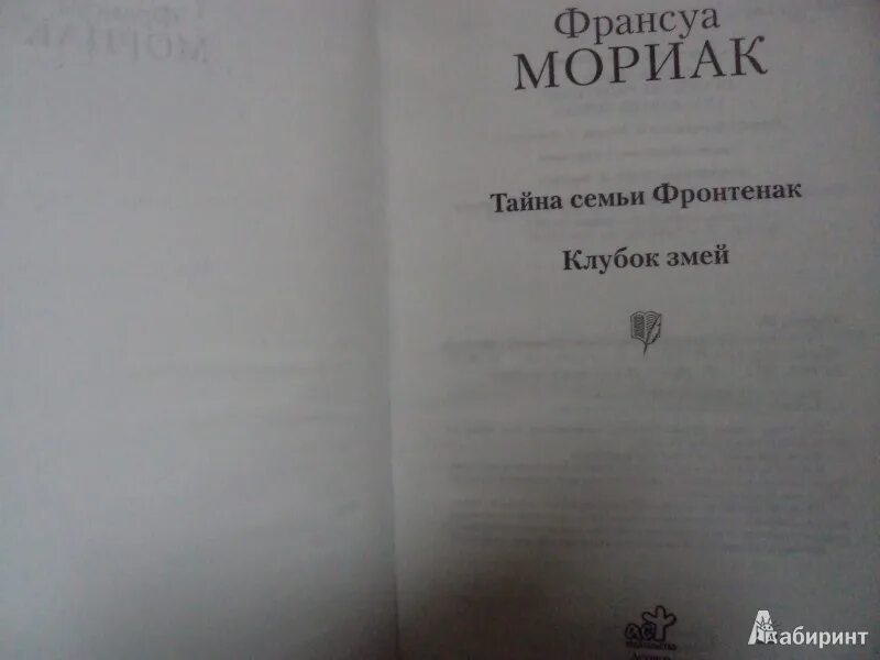 Клубок змей книга франсуа мориак. Клубок змей франсуа мориак фото книги. Клубок змей мориак обложка. Клубок змей франсуа мориак. Клубок змей франсуа мориак.