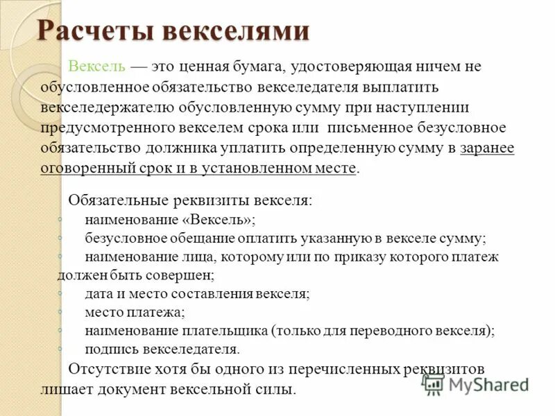 Обязательство должника на бумаге. Расчеты векселями. Расчетный вексель это. Вексель-письменное обязательство должника. Безусловное обязательство должника уплатить сумму.