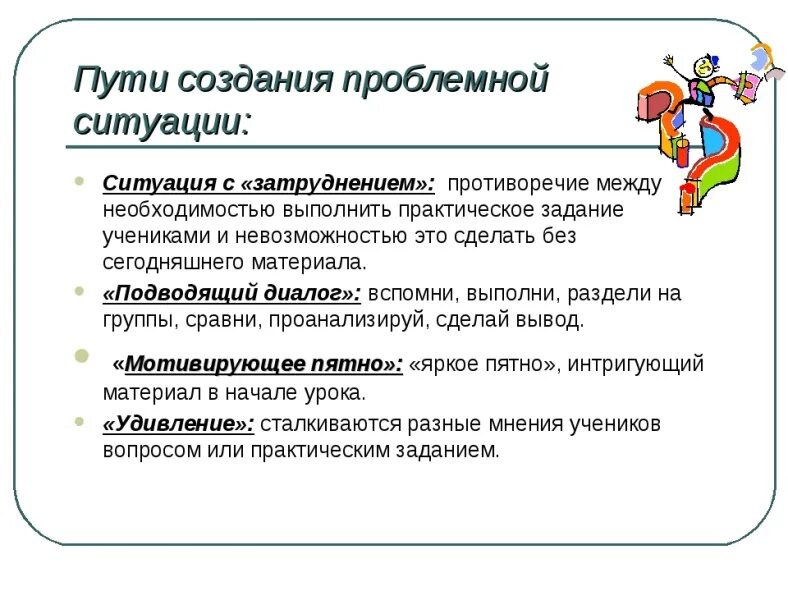 Приемы проблемного урока. Проблемная ситуация на уроке. Создание проблемной ситуации на уроке. Приемы создания проблемной ситуации на уроке. Проблемные ситуации на уроках в начальной школе.