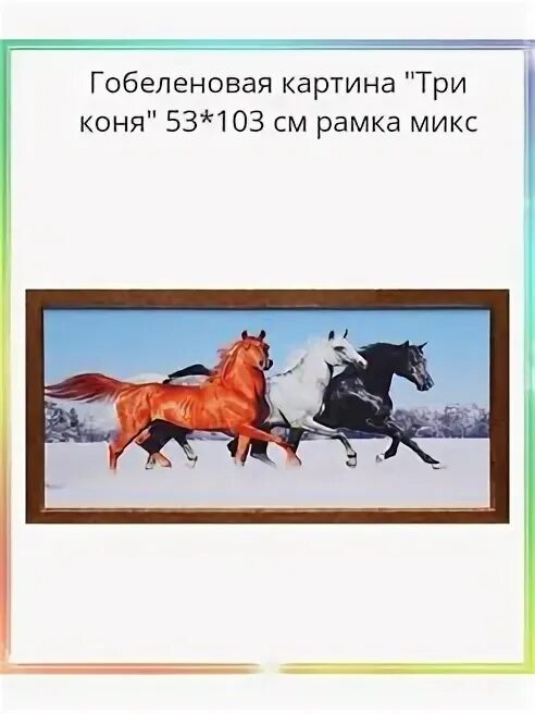 Картина 3 лошади. Известная картины 3 коня. Слова песен три коня