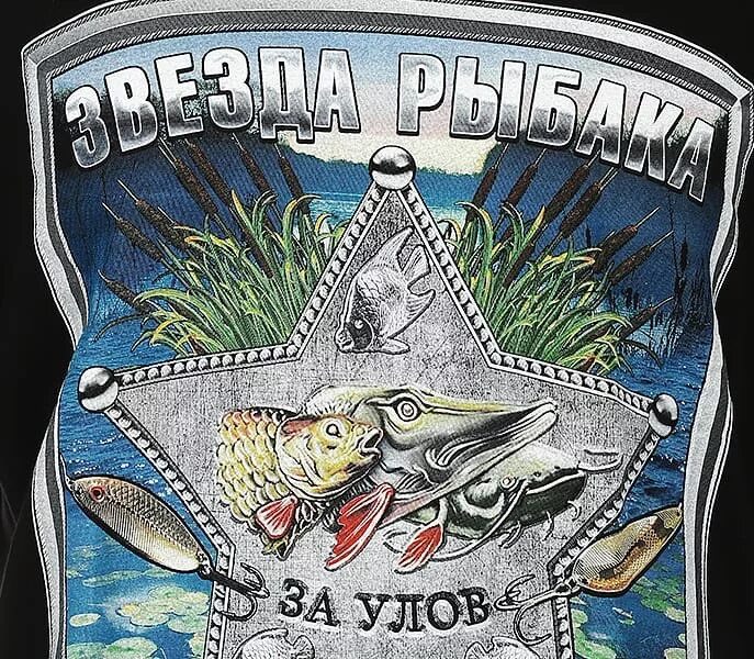 Надпись для рыбака. Принты для рыбака. Рыбацкие надписи. Пожелания рыбаку. Как перенести слово пень.