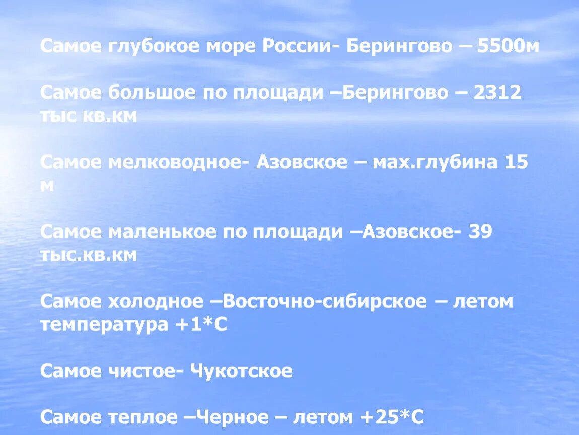 Тест по морям россии. Самые самые моря России. Моря России презентация. Сообщение о море России. Презентация на тему моря России.