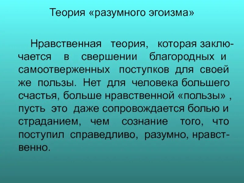 Принцип разумного эгоизма. Теория разумного эгоизма автор. Концепция разумного эгоизма. Теория разумного эгоизма автор. Теория разумного эгоизма автор.
