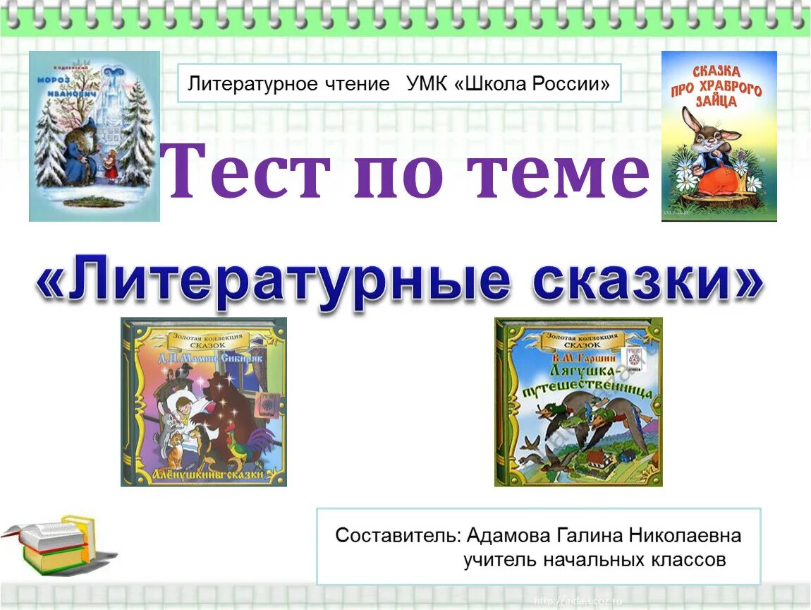 Тест по сказкам 3 класс перспектива. Тесты по литературному чтению литературные сказки. Тест по теме литературные сказки. Литература контрольная работа литературные сказки. Тест по литературному чтению 4 класс.