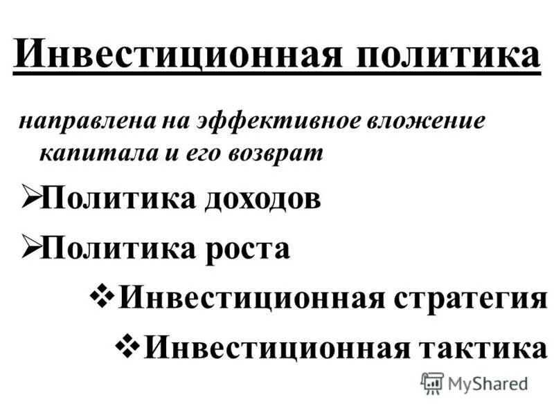 содержание инвестиционной политики предприятия. основные принципы разработки инвестиционной стратегии предприятия. разработка инвестиционной политики предприятия.