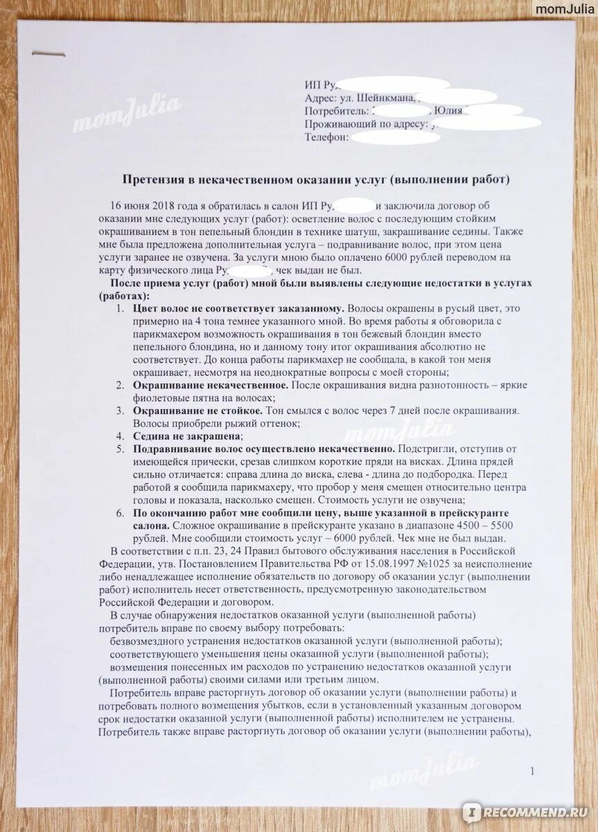Претензию на услугу как составить. Жалоба на некачественное оказание услуг. претензия на некачественное оказание услуг. претензия на некачественную услугу образец. претензия в салон красоты.