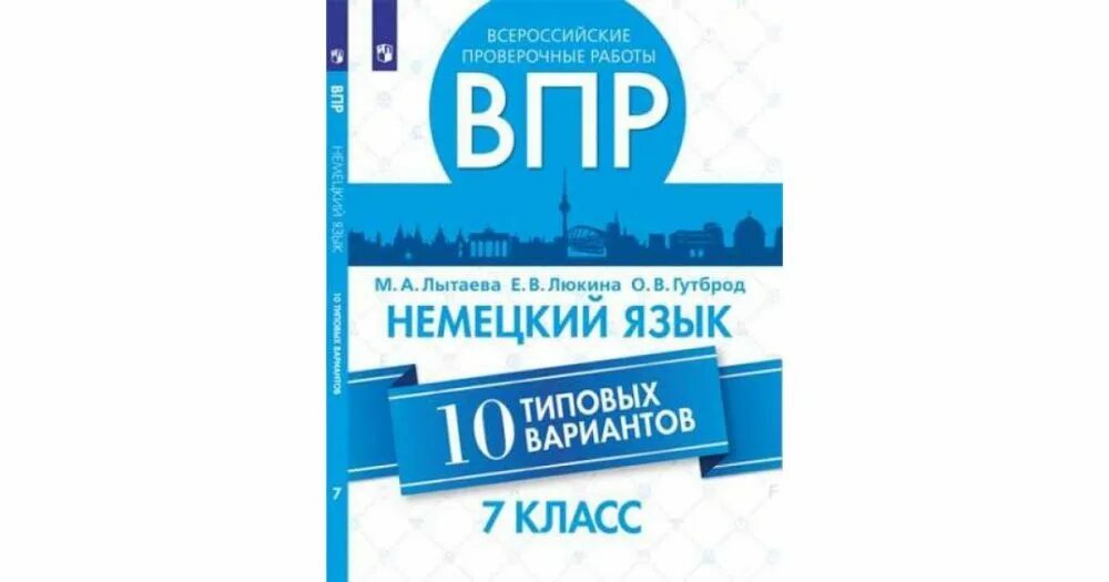 Впр огэ русский 7 класс. ВПР английский язык. ВПР немецкий язык 7 класс. Подготовка к ВПР по английскому. ВПР немецкий язык.