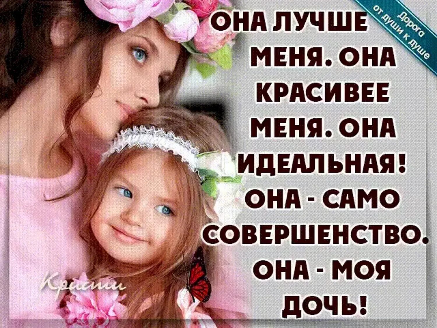 Как хорошо что у меня есть дочь. Красивые статусы про доченьку. самые лучшие статусы про доченьку. статусы про дочек красивые. как хорошо когда есть дочь картинки.