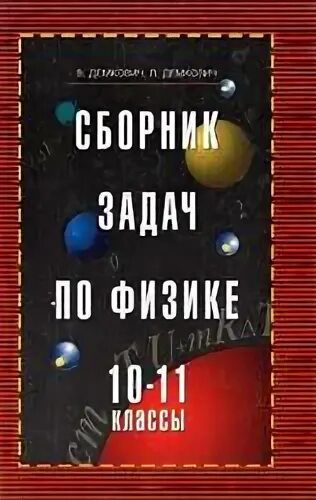 Сборник по физике 10 11 московкина. Задачник по физике 10-11 класс Громцева. Задачник по физике 10 класс Громцева. Сборник задач по физике 10-11 Московкина. Задачник по физике с самолётами.