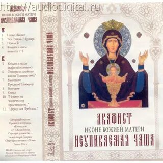 Неупиваемая чаша икона акафист слушать