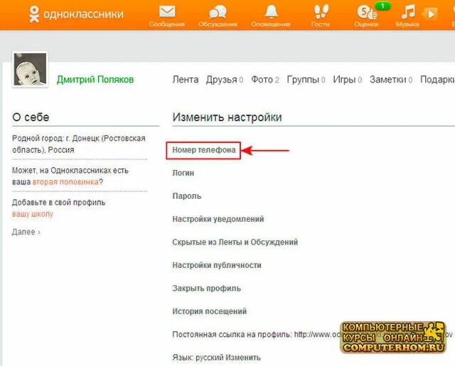 Номер телефона одноклассников. Как поменять номер телефона в Одноклассниках. Как поменять номер в Одноклассниках. Как изменить номер в Одноклассниках.