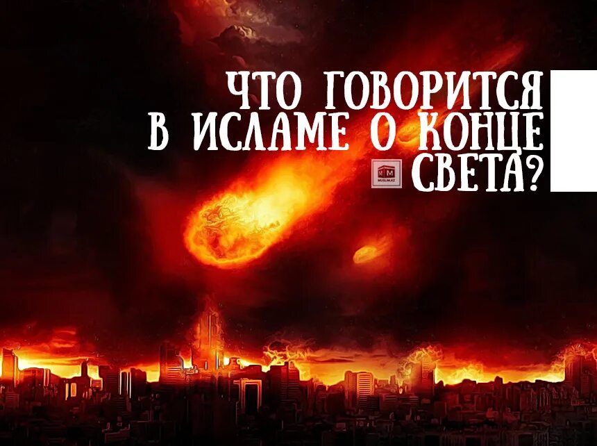 Конец света по корану. Конец света. Конец света мусульманский. Судный день конец света. Конец света в Исламе.