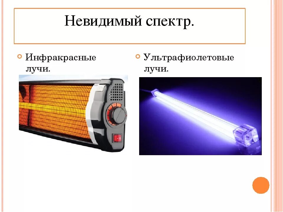 Источники ультрафиолетового света. Инфракрасные лучи. Инфракрасное и ультрафиолетовое излучение источники. Ультрафиолетовые и инфракрасные излучатели. Инфракрасное электромагнитное излучение.