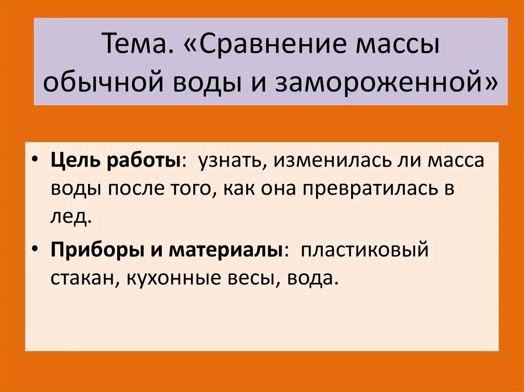 Изменится л. Сравнение массы обычной воды и замороженной. Изменяется ли масса воды при замерзании. Изменится ли масса воды при ее замерзании. Изменится масса воды при ее замерзании.