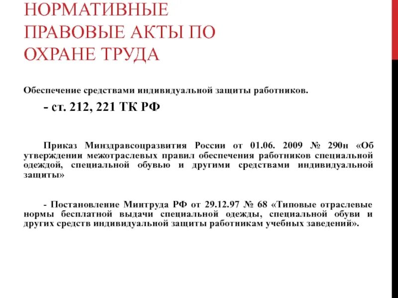 Приказ 1 июня 2009 290н. Статья 221. Обеспечение работников средствами индивидуальной защиты. Ст 221 ТК РФ. 221 ТК РФ приказ. СИЗ ТК РФ.