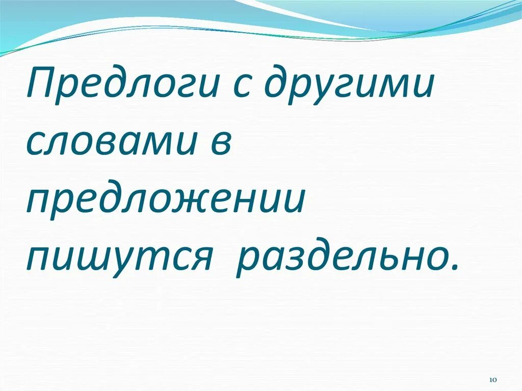 Продажа другие слова. Предлоги пишутся с другими словами в предложении. Предлоги с другими словами в предложении. Предлоги пишутся с другими словами словами в предложении. Предлоги пишутся всегда.