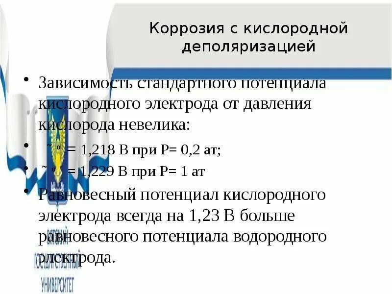 Кислород коррозия. Электрохимическая коррозия с кислородной деполяризацией. Потенциал кислородного электрода. Уравнение кислородной деполяризации. Коррозия с водородной деполяризацией.