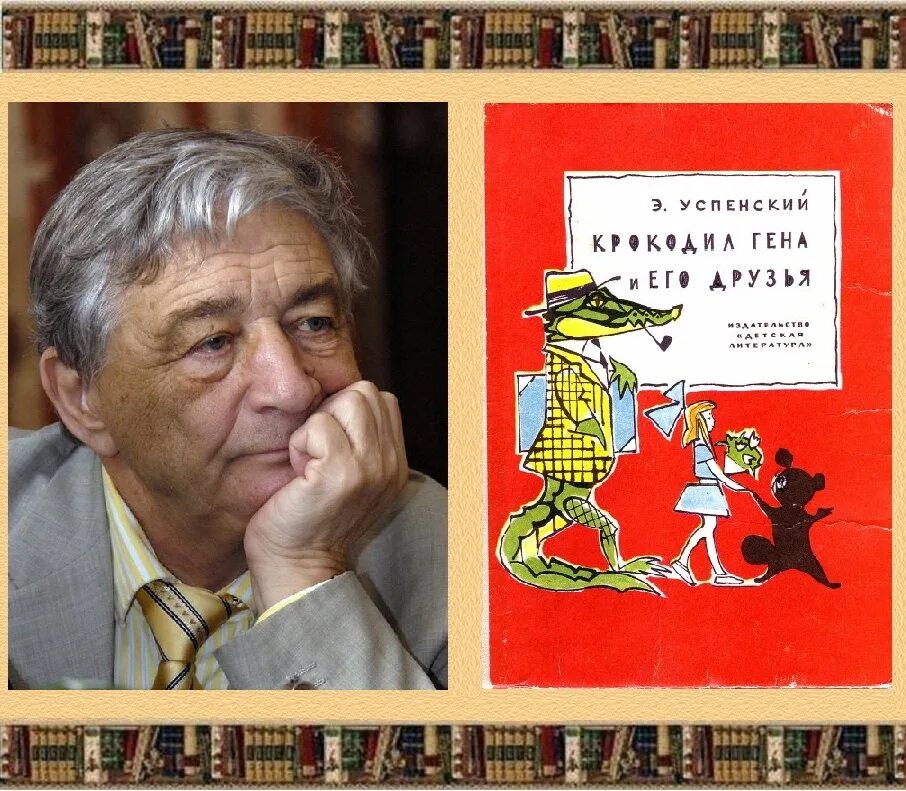 Гена и его друзья автор. Успенский э. "крокодил Гена". Библиотека э.Успенский "Гена и его друзья".